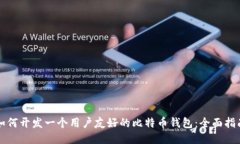 如何开发一个用户友好的