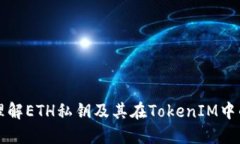 轻松理解ETH私钥及其在T