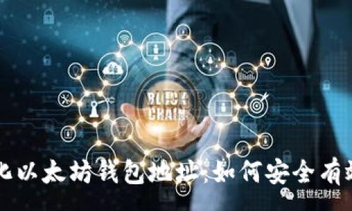 :
深入了解去中心化以太坊钱包地址：如何安全有效地管理数字资产