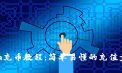 Tokenim充币教程：简单易懂