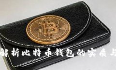 深入解析比特币钱包的实