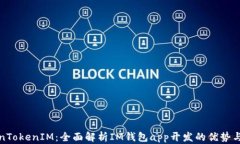 TokenTokenIM：全面解析IM钱包