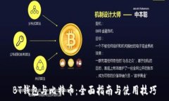   BT钱包与比特币：全面指