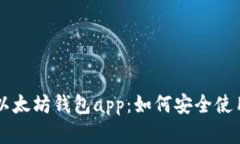 全面解析im以太坊钱包ap