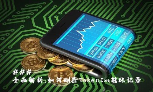 ### 
全面解析：如何删除TokenIm转账记录