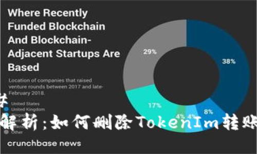 ### 
全面解析：如何删除TokenIm转账记录