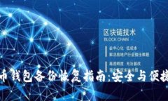 比特币钱包备份恢复指南
