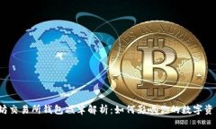  以太坊交易所钱包减半解