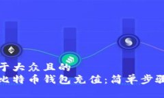 思考一个易于大众且的 