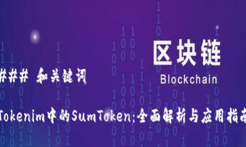 ### 和关键词

Tokenim中的SumToken：全面解析与应用指南