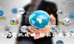 安卓货币钱包USDT变现攻略