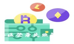 Tokenim钱包社区登录失败解