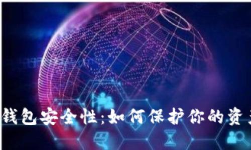 比特币热钱包安全性：如何保护你的资产不被盗？