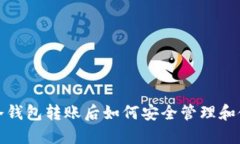 比特币冷钱包转账后如何