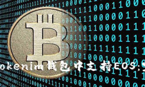 如何在Tokenim钱包中支持EOS：完整指南