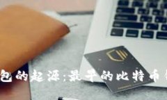 : 比特币钱包的起源：最早