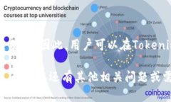### 解答#### Tokenim钱包支持