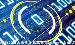 如何将HECO链上的资金提现