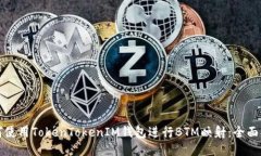 如何使用TokenTokenIM钱包进