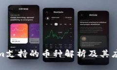 Tokenim支持的币种解析及其