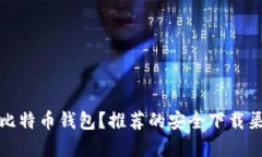 在哪里下载比特币钱包？