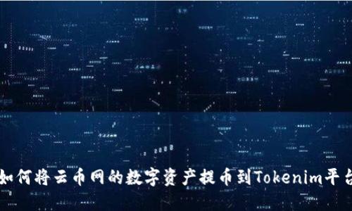 如何将云币网的数字资产提币到Tokenim平台