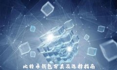 比特币钱包分类及选择指