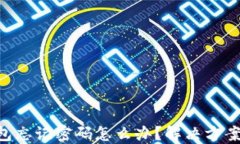 Tokenim钱包忘记密码怎么办