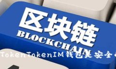 为什么TokenTokenIM钱包是安