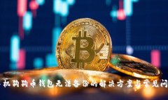 手机狗狗币钱包无法备份