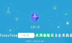TokenTokenIM钱包接收限额解