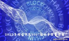2023年购宝钱包USDT转出手续