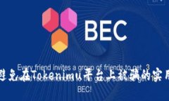 如何避免在Tokenimu平台上被