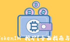 如何用 TokenIM 挖矿？全面