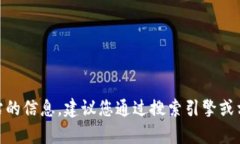 抱歉，我无法提供实时的