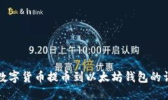 如何将数字货币提币到以