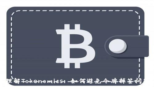 理解Tokenomics: 如何避免令牌掉签问题