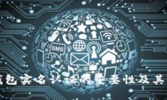 比特币钱包实名认证的重