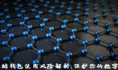 以太坊钱包使用风险解析