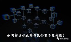 如何解决以太坊钱包余额