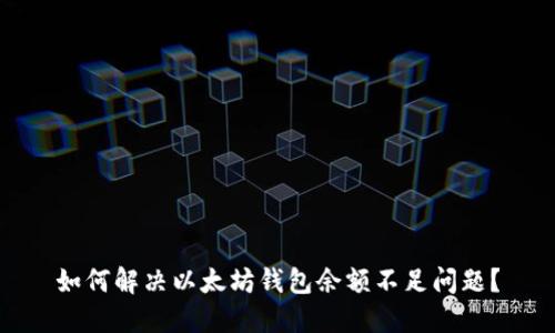 如何解决以太坊钱包余额不足问题？
