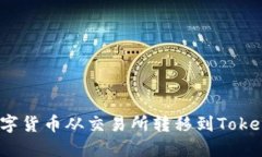 如何将数字货币从交易所