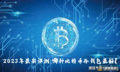 2023年最新评测：哪种比特