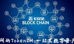 火币交易所的TokenIM：一站
