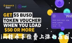   解析Tokenim转币手续费上