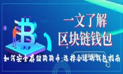 如何安全存储狗狗币：选