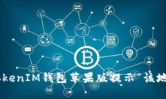 如何解决TokenTokenIM钱包苹