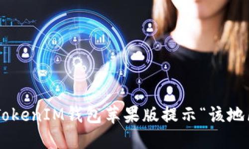 如何解决TokenTokenIM钱包苹果版提示“该地区未开通”的问题