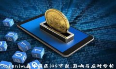 Tokenim在中国区iOS下架：影