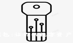 比特币钱包：让你的数字